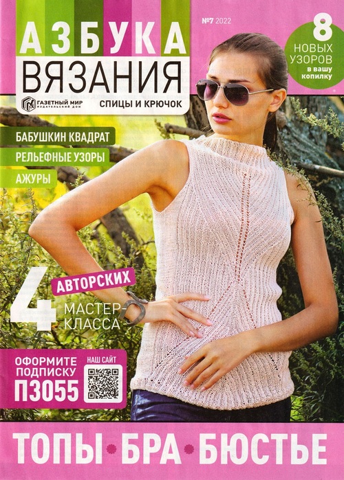 Новые техники и мастер-классы в журнале &laquo;Азбука вязания №7 2022&raquo;