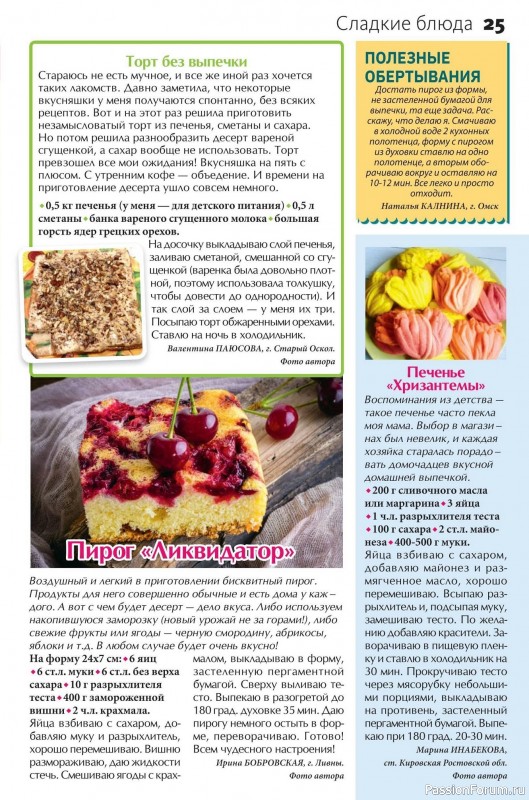 Коллекция кулинарных рецептов в журнале «Сваты на кухне №2 2025»