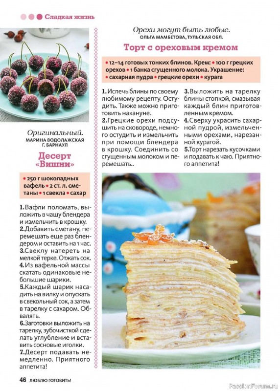 Коллекция кулинарных рецептов в журнале «Люблю готовить! №3 2025» Коллекция кулинарных рецептов в журнале «Люблю готовить! №3 2025»