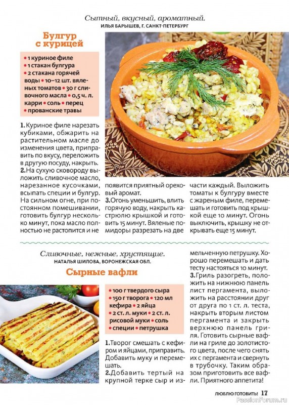 Коллекция кулинарных рецептов в журнале «Люблю готовить! №3 2025» Коллекция кулинарных рецептов в журнале «Люблю готовить! №3 2025»