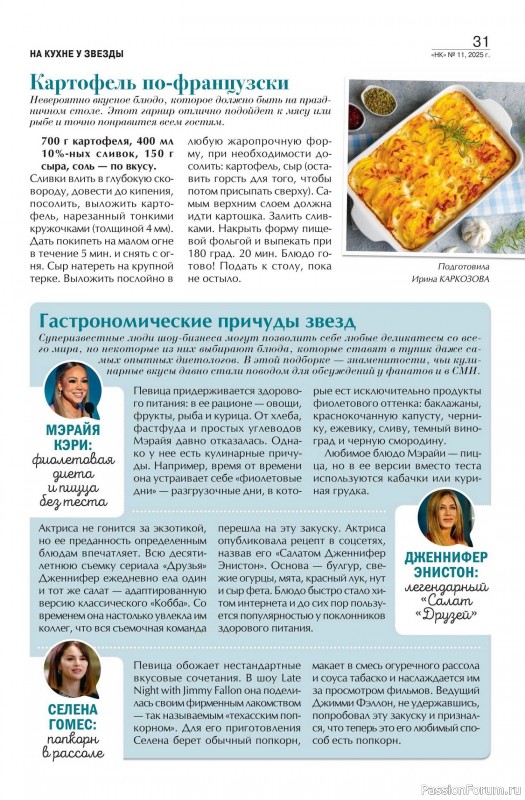 Коллекция кулинарных рецептов в журнале «Наша кухня №11 2025»