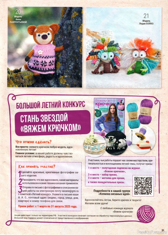 Вязаные модели в журнале «Вяжем крючком №4 2025»