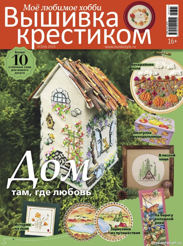 Коллекция вышивки в журнале «Вышивка крестиком №3 2025»