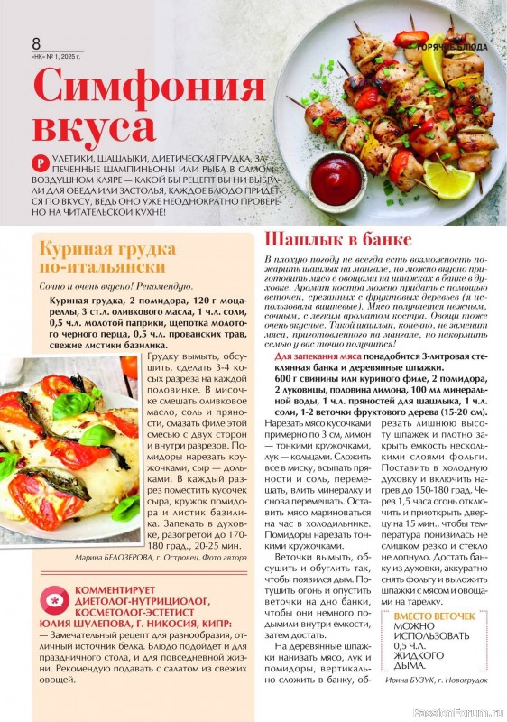 Коллекция кулинарных рецептов в журнале «Наша кухня №1 2025» Коллекция кулинарных рецептов в журнале «Наша кухня №1 2025»