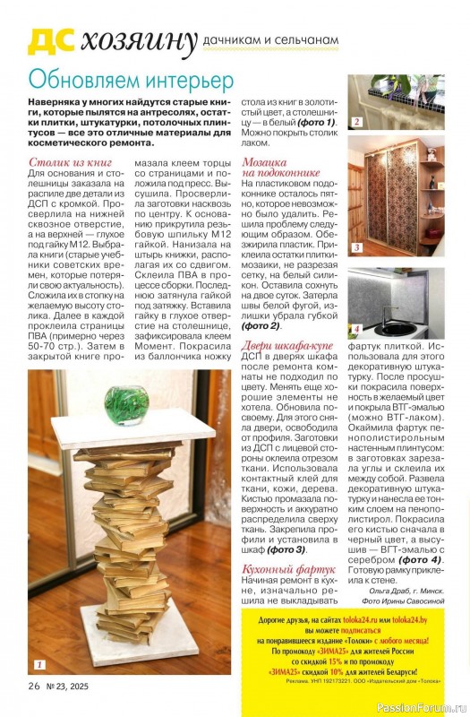 Коллекция проектов для рукодельниц в журнале «Делаем сами №23 2025»