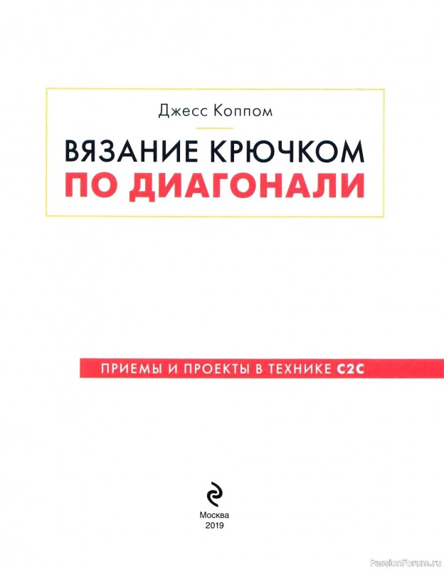 Коллекция проектов крючком в книге «Вязание крючком по диагонали»