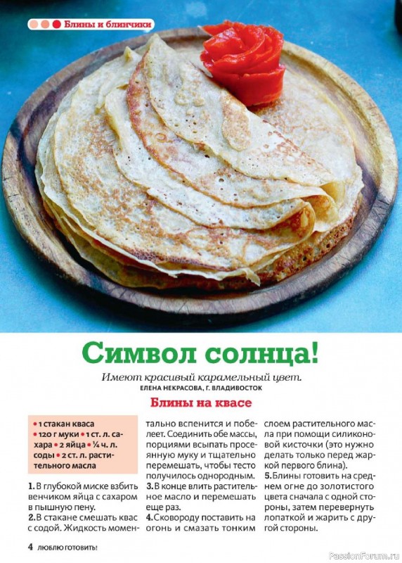 Коллекция кулинарных рецептов в журнале «Люблю готовить! Спецвыпуск №1 2025» Коллекция кулинарных рецептов в журнале «Люблю готовить! Спецвыпуск №1 2025»