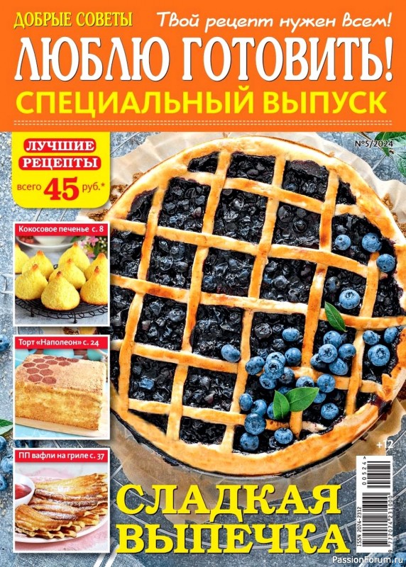 Коллекция кулинарных рецептов в журнале «Люблю готовить! Спецвыпуск №5 2024» Коллекция кулинарных рецептов в журнале «Люблю готовить! Спецвыпуск №5 2024»