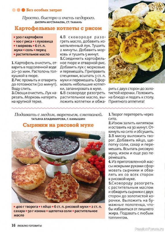 Коллекция кулинарных рецептов в журнале «Люблю готовить! №3 2025» Коллекция кулинарных рецептов в журнале «Люблю готовить! №3 2025»