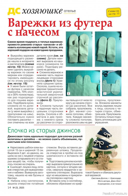 Коллекция проектов для рукодельниц в журнале «Делаем сами №23 2025»