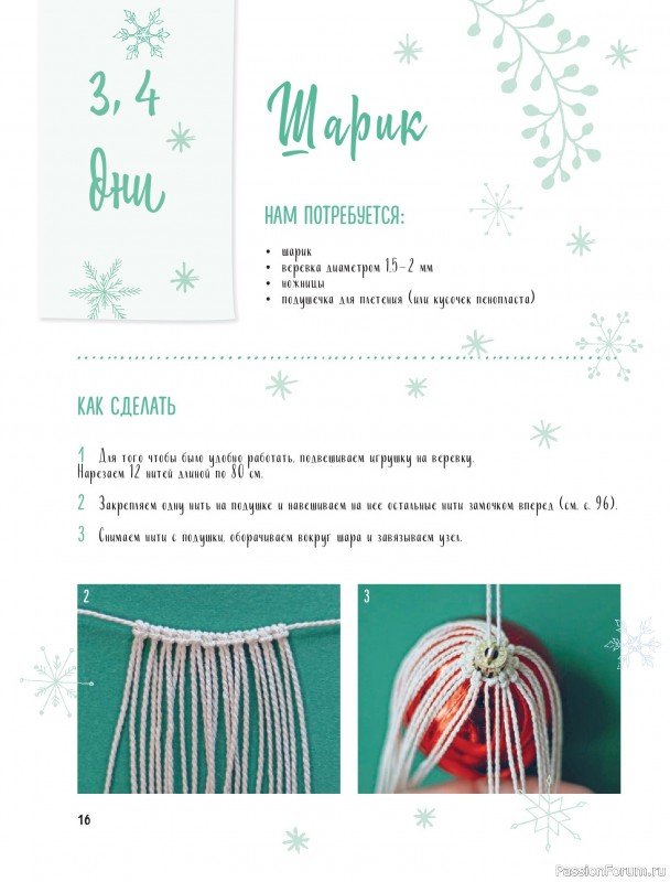 Коллекция проектов для рукодельниц в книге «Макраме на елку»