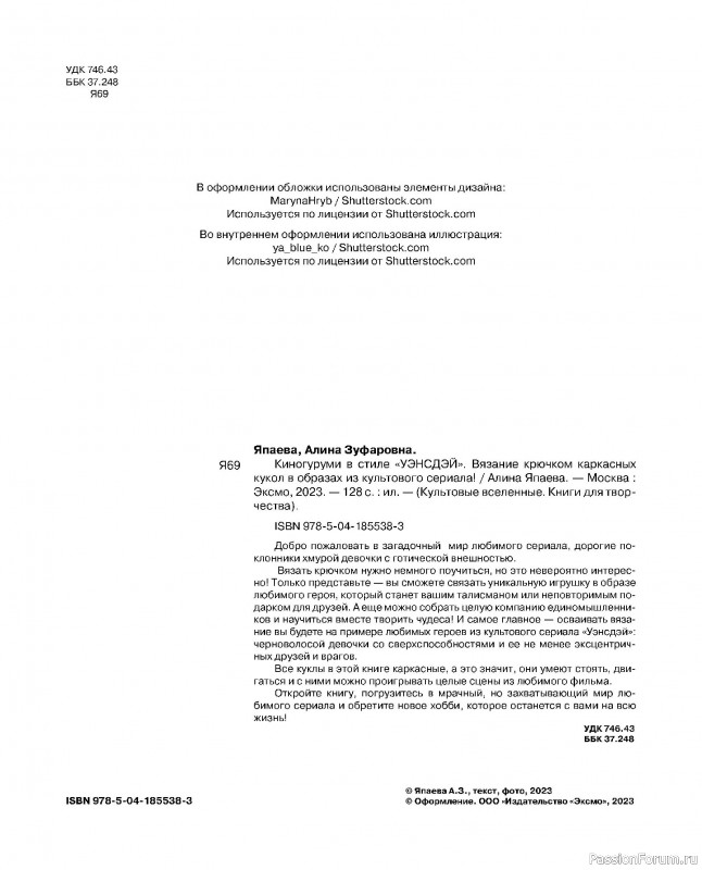 Вязаные проекты в книге &laquo;Киногуруми&raquo;.