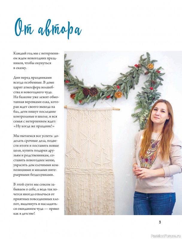 Коллекция проектов для рукодельниц в книге «Макраме на елку»