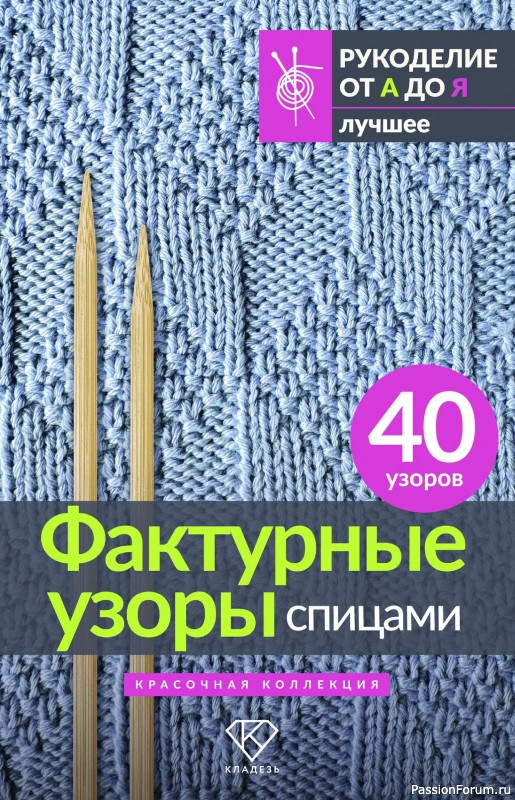 Вязаные проекты в книге «Фактурные узоры спицами».