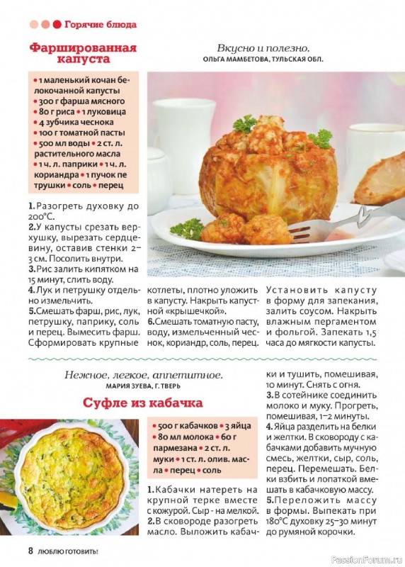 Коллекция кулинарных рецептов в журнале «Люблю готовить! №1 2026»
