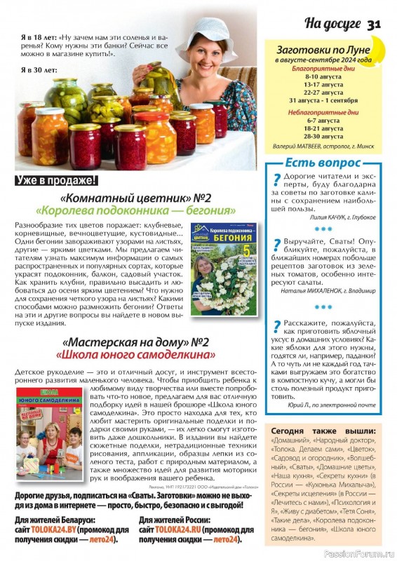Коллекция кулинарных рецептов в журнале «Сваты. Заготовки №8 2024» Коллекция кулинарных рецептов в журнале «Сваты. Заготовки №8 2024»