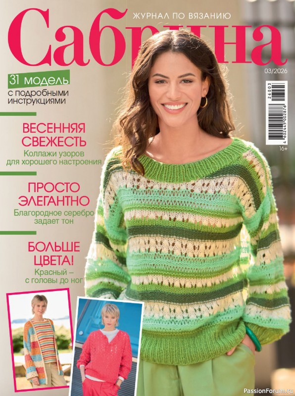 Вязаные модели в журнале &laquo;Сабрина №3 2026&raquo;