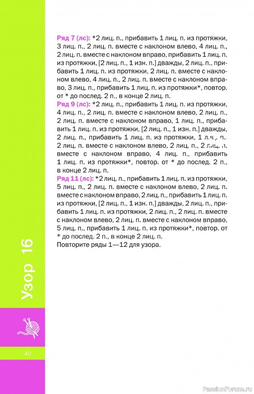 Вязаные проекты в книге «Фактурные узоры спицами».