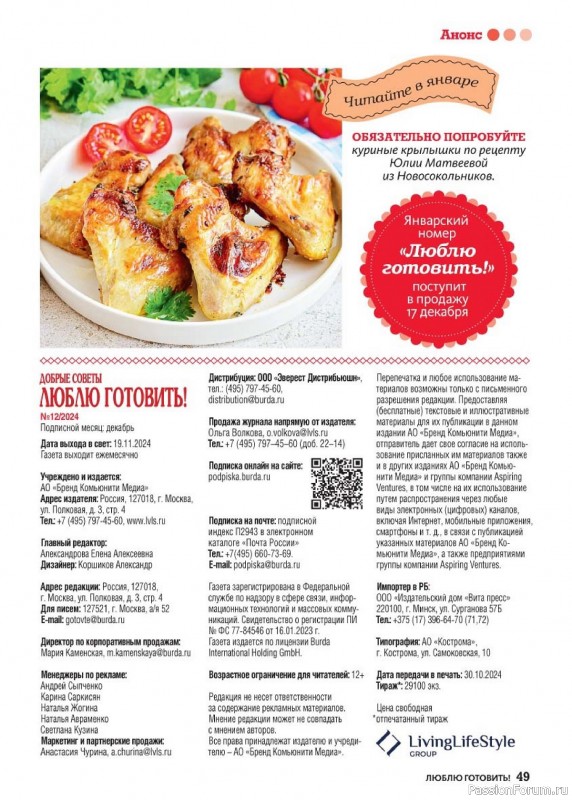 Коллекция кулинарных рецептов в журнале «Люблю готовить! №12 2024» Коллекция кулинарных рецептов в журнале «Люблю готовить! №12 2024»