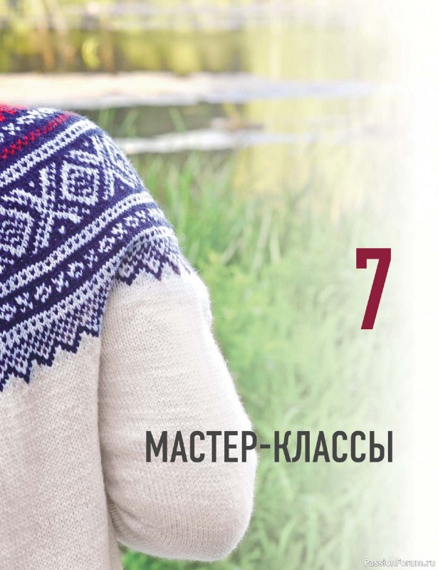Вязаные проекты в книге «Норвежские мотивы»