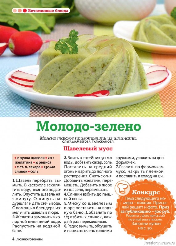 Коллекция кулинарных рецептов в журнале «Люблю готовить! №5 2025» Коллекция кулинарных рецептов в журнале «Люблю готовить! №5 2025»