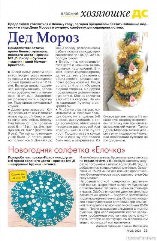 Коллекция проектов для рукодельниц в журнале «Делаем сами №23 2025»