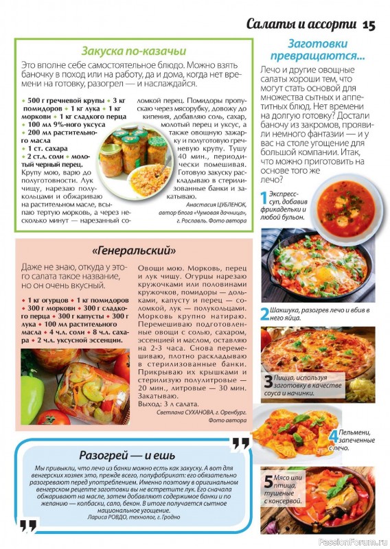Коллекция кулинарных рецептов в журнале «Сваты. Заготовки №8 2024» Коллекция кулинарных рецептов в журнале «Сваты. Заготовки №8 2024»