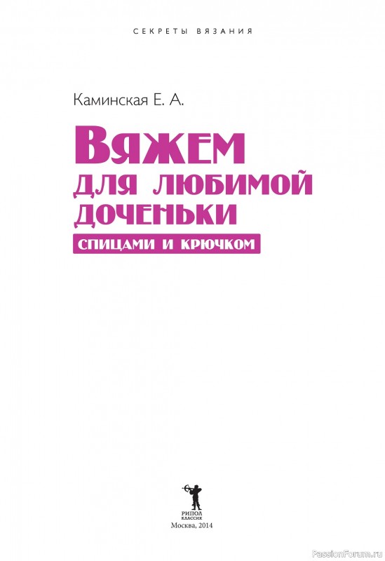 Вязаные модели в книге «Вяжем для любимой доченьки»