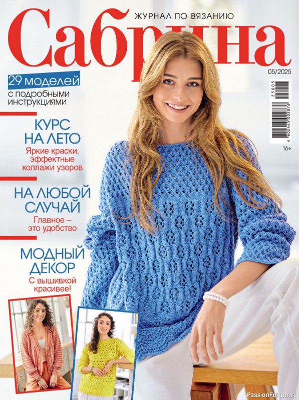 Вязаные модели в журнале «Сабрина №5 2025»