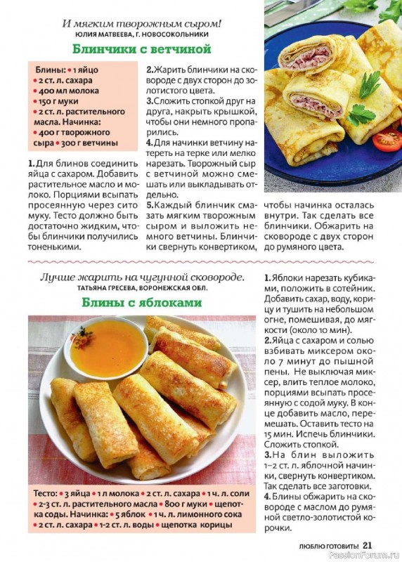 Коллекция кулинарных рецептов в журнале «Люблю готовить! Спецвыпуск №1 2025» Коллекция кулинарных рецептов в журнале «Люблю готовить! Спецвыпуск №1 2025»