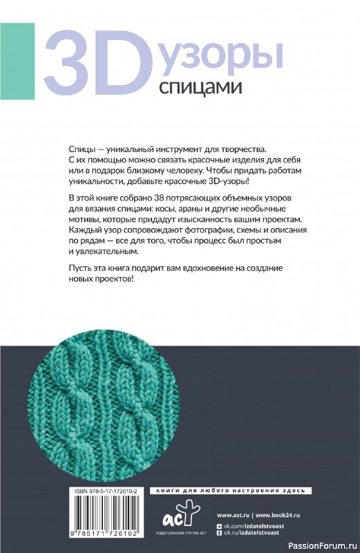 Вязаные проекты в книге «3D-узоры спицами»