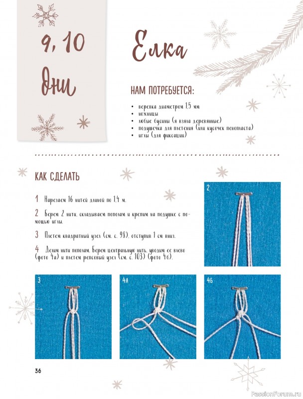 Коллекция проектов для рукодельниц в книге «Макраме на елку»