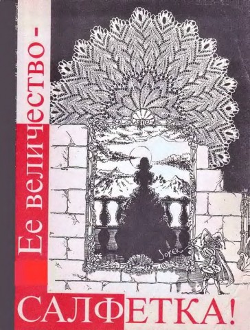 ЕЕ величество салфетка. Е.Захарова.. Л.Крылова. 1995г.