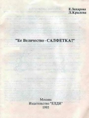 ЕЕ величество салфетка. Е.Захарова.. Л.Крылова. 1995г.