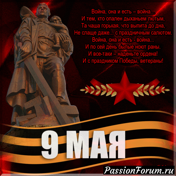 9 Мая - День Победы!