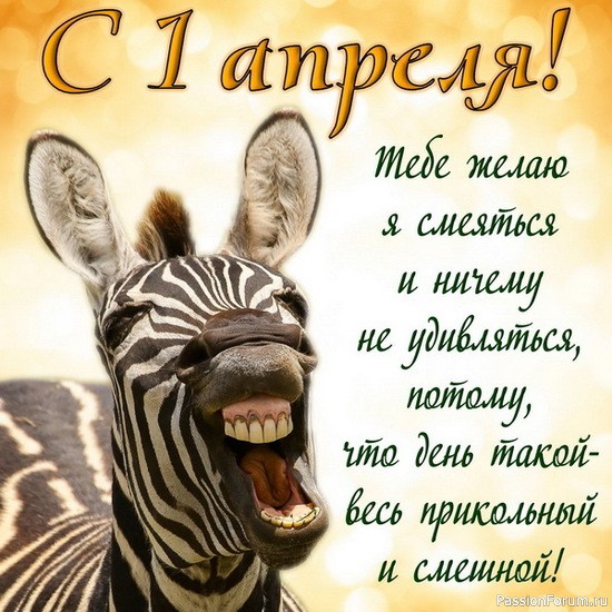 День смеха...
