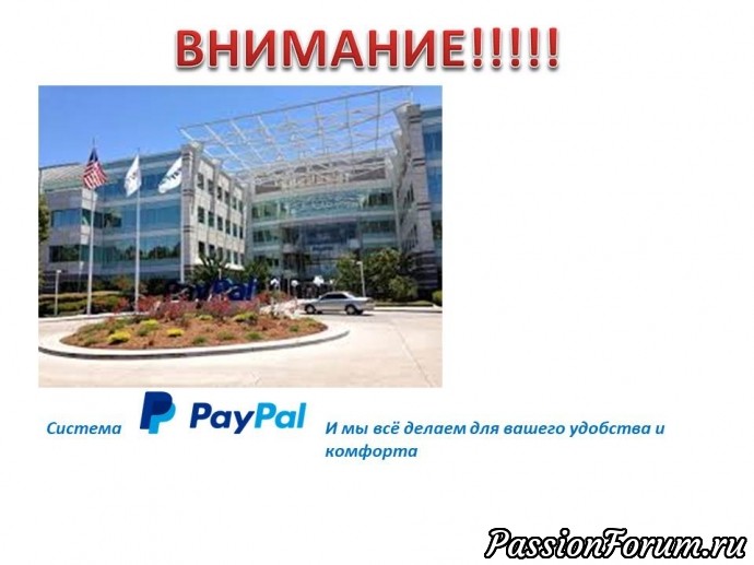 ВНИМАНИЕ!!! Для тех, кто делает оплату через Pay Pal!!!