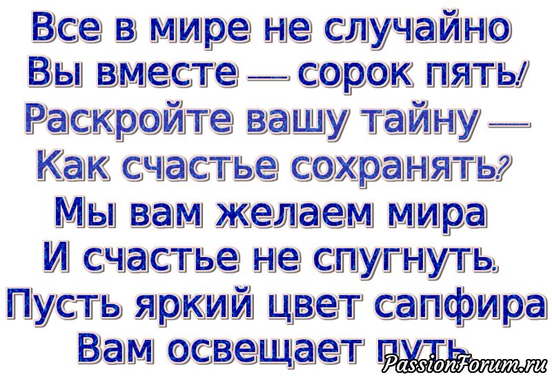 Поздравление С Сапфировой Свадьбой 45 Лет Родителям