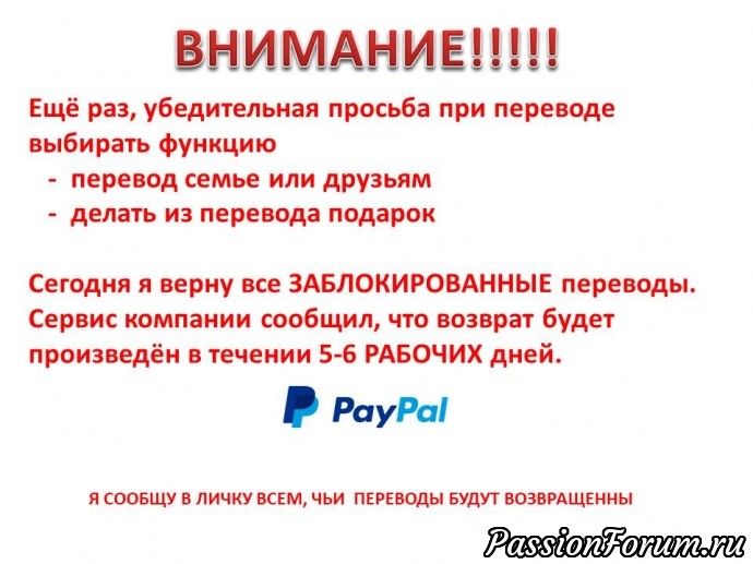 ВНИМАНИЕ!!! Для тех, кто делает оплату через Pay Pal!!!