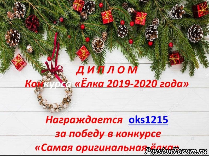 Конкурс &quot;Ёлка 2019-2020!!!&quot; ПОЗДРАВЛЯЕМ ПОБЕДИТЕЛЕЙ!!!