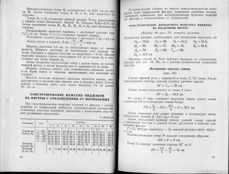 Конструирование мужской верхней одежды, Книга 1964 год