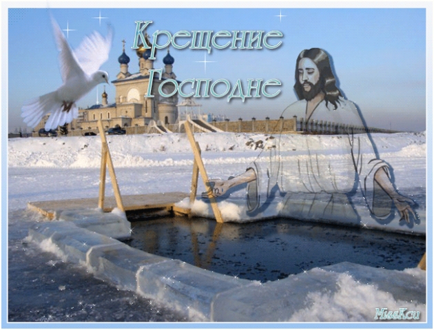 |
Январский воздух чист и свеж,
Наполнен радостью надежд.
Мороз трескучий не унять.
Стучится праздник в дверь опять.
Крещение добро несет
И от грехов спасет народ —
Святой воды испив глоток,
Никто не будет одинок.
Сегодня не страшит людей
Ни белый снег, ни лед-злодей,
Ведь каждый, кто в купель нырнет,
Здоровье мигом обретет! |
Январский воздух чист и свеж,
Наполнен радостью надежд.
Мороз трескучий не унять.
Стучится праздник в дверь опять.
Крещение добро несет
И от грехов спасет народ —
Святой воды испив глоток,
Никто не будет одинок.
Сегодня не страшит людей
Ни белый снег, ни лед-злодей,
Ведь каждый, кто в купель нырнет,
Здоровье мигом обретет!