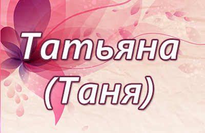 Татьянин день, или живут студенты весело.