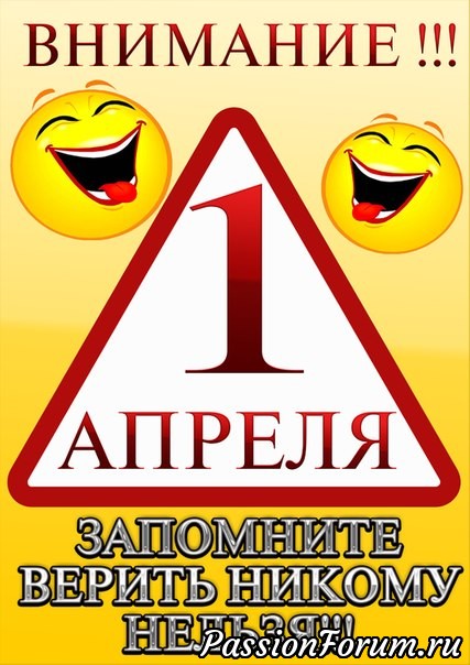 Шутка на 1 апреля