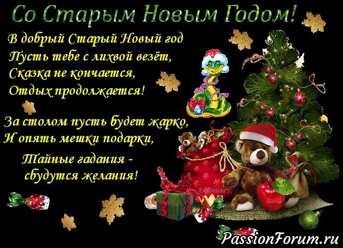 Смс с старым новым годом новые Смс с старым новым годом новые