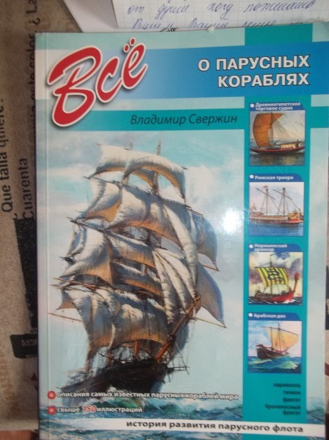 Книга о парусных кораблях понравилась абсолютно всем Книга о парусных кораблях понравилась абсолютно всем