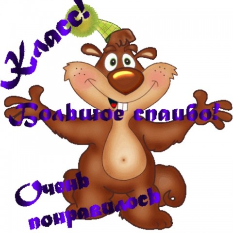 >
Олеся,огромное
спасибо!!! Было
безумно приятно. >
Олеся,огромное
спасибо!!! Было
безумно приятно.