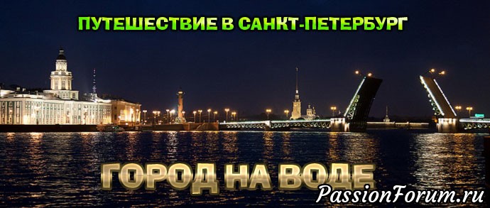 Хочу в Петербург!