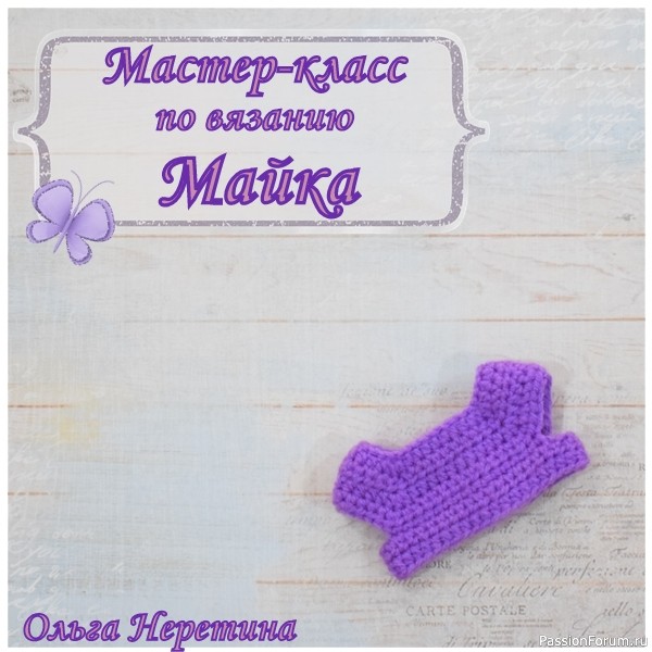 Мастер-класс по вязанию одежды для куклы. Майка.