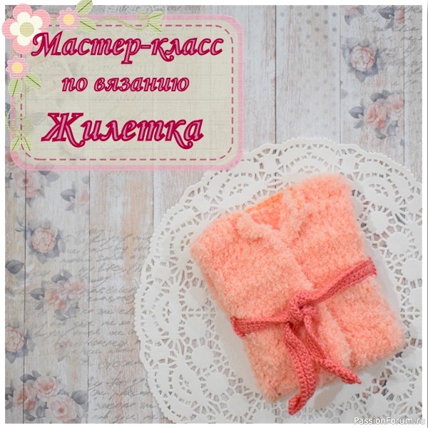 Мастер-класс по вязанию одежды для куклы. Жилетка.